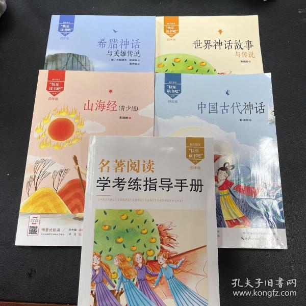 中国古代神话/四年级教育部新编小学语文教材指定阅读书系