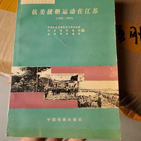抗美援朝运动在江苏:1950～1953
