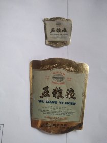 五粮液酒标