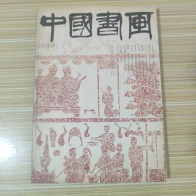 中国书画2004年第4期(8开)