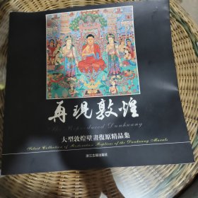 再现敦煌：大型敦煌壁画复原精品集