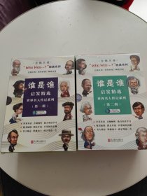 谁是谁·启发精选世界名人传记：第一辑+第二辑 2套合售，全新！