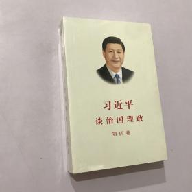 习近平谈治国理政（第四卷）（中文平装）