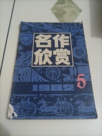老期刊杂志：名作欣赏（1982年第5期）