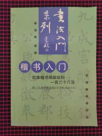 楷书入门(欧体楷书间架结构一百二十八法)