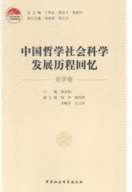 中国哲学社会科发展程回忆：史学卷