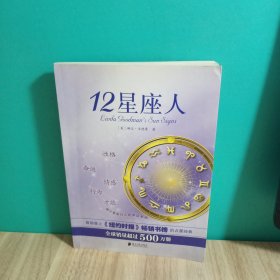 12星座人