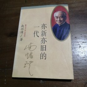 亦新亦旧的一代