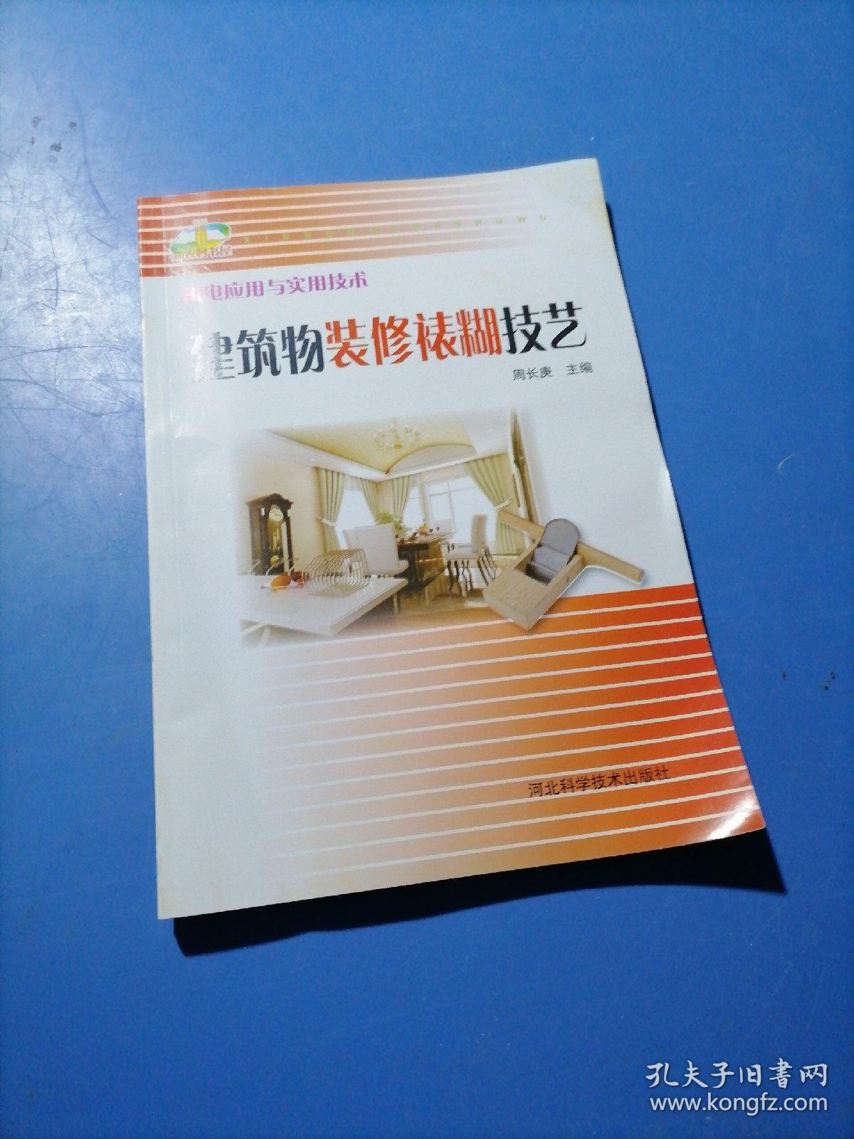 机电应用与实用技术：建筑物装修裱糊技艺