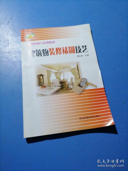 机电应用与实用技术：建筑物装修裱糊技艺