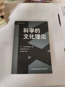 科学的文化理论