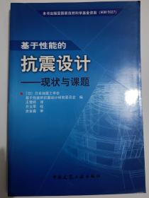 基于性能的抗震设计：现状与课题