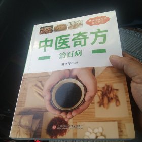 中华医学养生丛书：中医奇方治百病[代售]中架八格