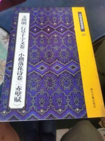 文徵明《行草千字文卷》《小楷落花诗卷》《赤壁赋》：中国历代碑帖集粹29