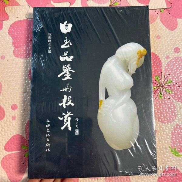 白玉品鉴与投资