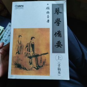 琴学备要（上下）