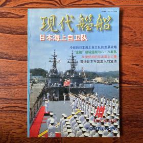 现代舰船 1997年增刊 日本海上自卫队