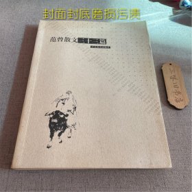 范曾散文三十三篇（封面封底污渍磨损）2001