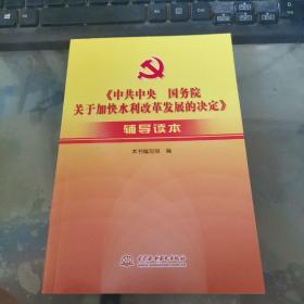 《中共中央国务院关于加快水利改革发展的决定》辅导读本