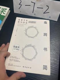 虫洞书简：给青少年的74封信