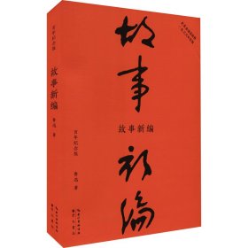 故事新编（初版百年纪念版）鲁迅亲定的传世母，内封复原鲁迅亲手设计的初版封面