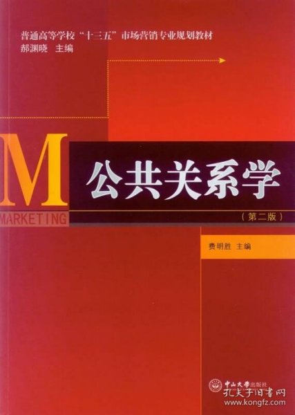 公共关系学（第二版）/普通高等学校“十三五”市场营销专业规划教材