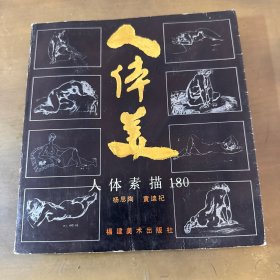 人体美（人体素描180）