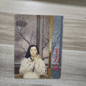 当代油画精品集.王力克