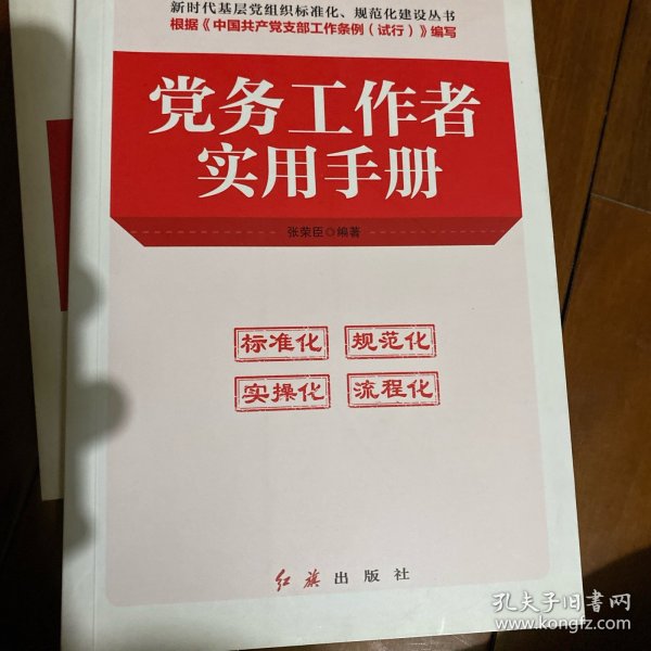 党务工作者实用手册（2018年版）