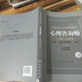 心理咨询师：习题与案例集