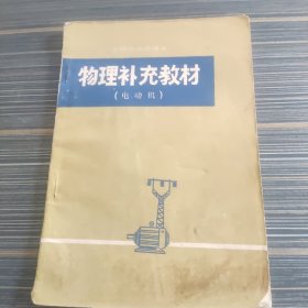 山西省高中课本 物理补充教材(电动机)