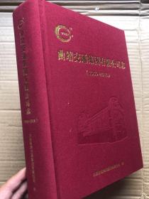 曲靖交通集团有限公司志（1950——2018）布精装  1000多页厚本、"