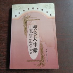 新世纪教师必读书系:观念大冲撞一知识经济呼唤教育革命