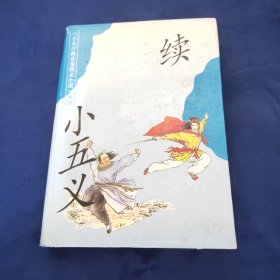续小五义：十大古典公案侠义小说