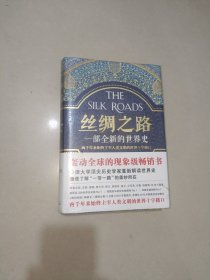 丝绸之路：一部全新的世界史