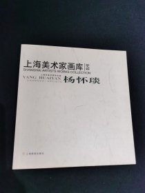 上海美术家画库 杨怀琰