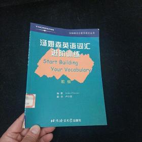 汤姆森英语词汇进阶训练 初级 北京语言大学出版社