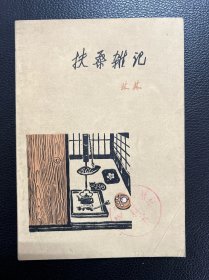 扶桑杂记-林林-百花小开本-百花文艺出版社-1982年4月一版一印