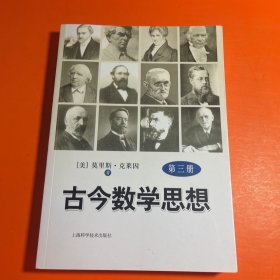 古今数学思想（第3册）