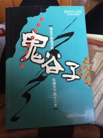 鬼谷子：权谋术数、纵横天下四十二术