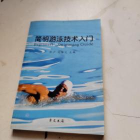 簡(jiǎn)明游泳技術(shù)入門(mén)