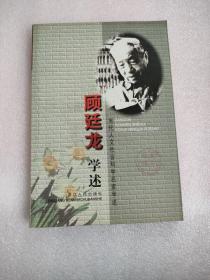 顾廷龙学述