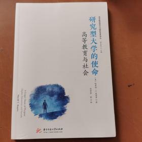 研究型大学的使命：高等教育与社会