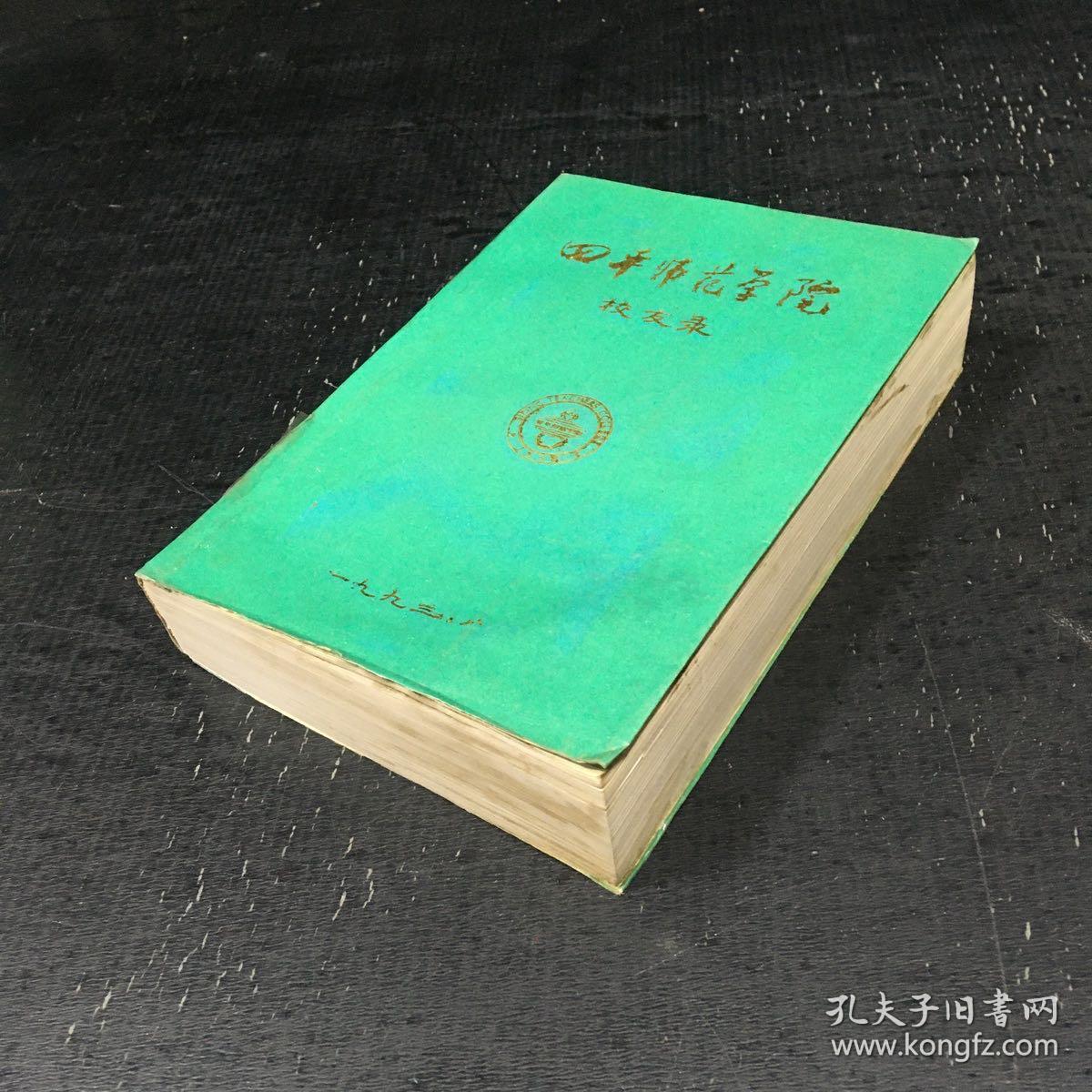 四平师范学院校友录 1958年——1992年【书脊破损，书口内页脏】