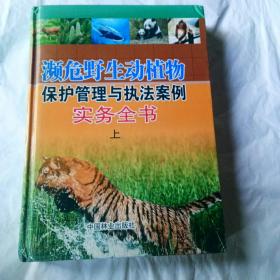 濒危野生动植物保护管理与执法案例实务全书（上）