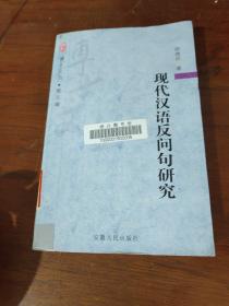 现代汉语反问句研究