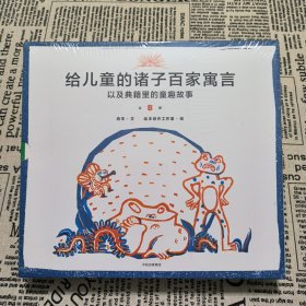 给儿童的诸子百家寓言（套装全8册）