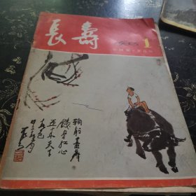 长寿 1985 1