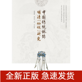中國傳統(tǒng)佩飾明清