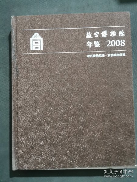 故宫博物院年鉴（2008）